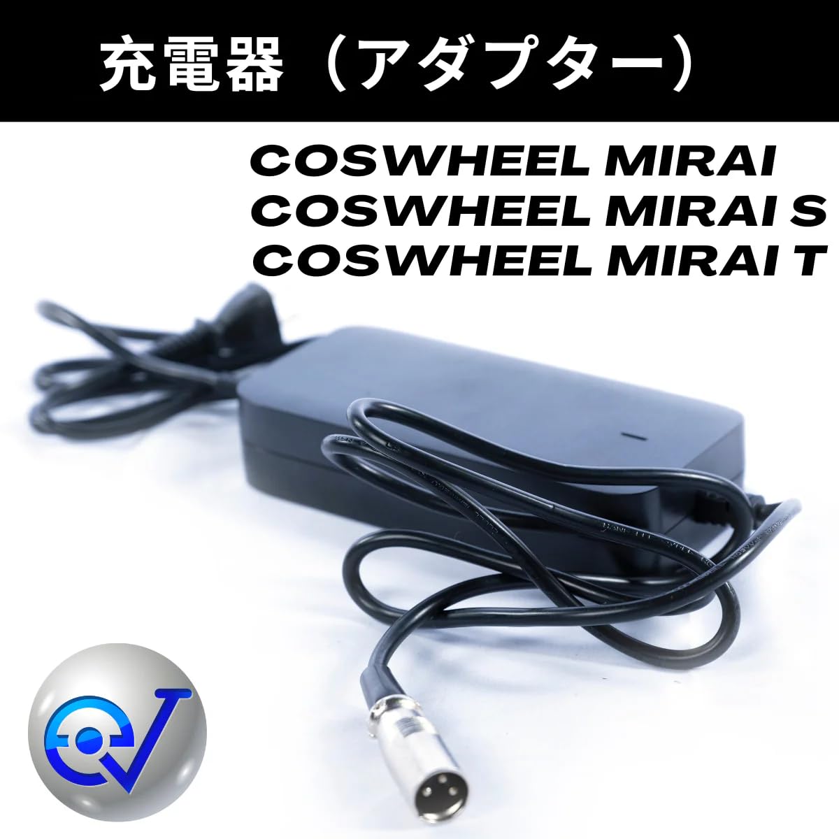 COSWHEEL コスウェル急速充電器 Amazon.co.jp: アダプター 充電器 COSWHEEL 電動バイク 電動キック